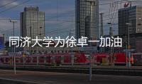 同濟大學為徐卓一加油 眼鏡飛人沖刺奧運夢想