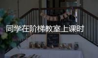 同學在階梯教室上課時 突然發現講臺上的老師變“透明”了