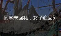 同學未回禮，女子追回500元份子錢：我們這邊就是禮尚往來