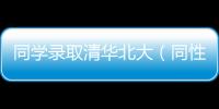 同學錄取清華北大（同性戀qq號）