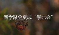 同學(xué)聚會(huì)變成“攀比會(huì)”令大家直呼“吃不消”