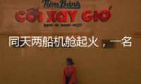 同天兩船機(jī)艙起火，一名中國(guó)船員死亡