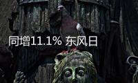 同增11.1% 東風(fēng)日產(chǎn)上半年銷售53.1萬輛
