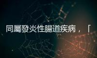 同屬發炎性腸道疾病，「潰瘍性結腸炎」與「克隆氏癥」有什麼差別？