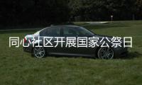同心社區開展國家公祭日主題活動_