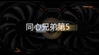同心兄弟第5
