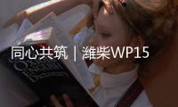 同心共筑｜濰柴WP15H液壓動力總成硬核征戰(zhàn)內(nèi)蒙，賦能“黑金”創(chuàng)富夢！