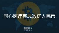 同心醫療完成數億人民幣D輪融資 紅杉中國領投