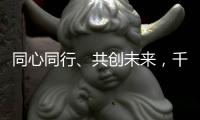 同心同行、共創未來，千余名兩岸青年在浙江開展研習