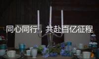 同心同行，共赴百億征程
