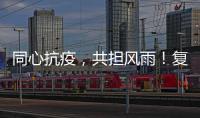 同心抗疫，共擔風雨！復旦大學青年志愿者勇挑重擔