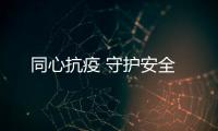 同心抗疫 守護安全