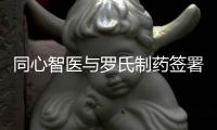 同心智醫與羅氏制藥簽署圍手術期數字化技術應用合作協議