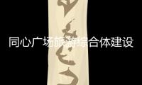 同心廣場旅游綜合體建設方案座談會召開