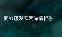 同心謀發(fā)展兩岸情相融 汕尾舉辦汕臺(tái)同胞農(nóng)文旅交流暨中秋聯(lián)誼活動(dòng)