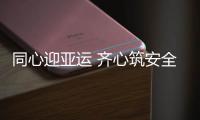 同心迎亞運(yùn) 齊心筑安全——溫州空管站舉辦主題音樂(lè)會(huì)