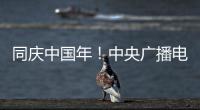 同慶中國年！中央廣播電視總臺《2025年春節聯歡晚會》奏響和美樂章