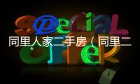 同里人家二手房（同里二手房）