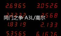 同門之爭 A3L/高爾夫/明銳各有千秋