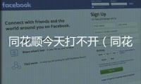 同花順今天打不開（同花順資訊打不開）
