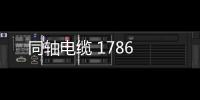 同軸電纜 1786