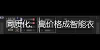 同質化、高價格成智能衣柜行業發展攔路虎