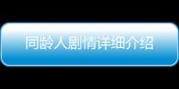 同齡人劇情詳細介紹