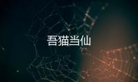 吾貓當仙