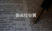 吾名社會黃