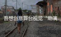 吾想創(chuàng)意舞臺(tái)視覺(jué)“助演”《創(chuàng)造營(yíng)2020》第一次公演