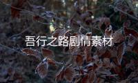 吾行之路劇情素材