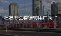 吧友怎么看德轉用戶就“拜仁可能請回納帥”辯論而意見不一