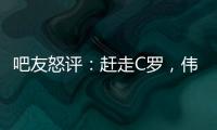 吧友怒評(píng)：趕走C羅，偉大的滕哈赫時(shí)代已降臨！陣容瞎**調(diào)