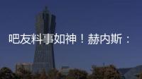 吧友料事如神！赫內斯：飛機延誤因列維反悔，凱恩稱那就免簽走人