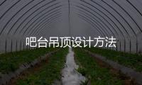吧臺吊頂設計方法