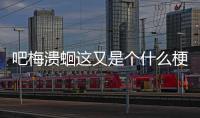 吧梅潰蛔這又是個什么梗?
