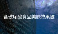 含玻尿酸食品美膚效果被質(zhì)疑