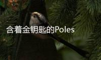 含著金鑰匙的Polestar 2 能否狙擊特斯拉