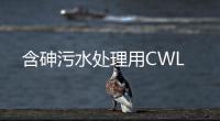 含砷污水處理用CWL
