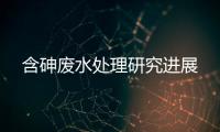 含砷廢水處理研究進展