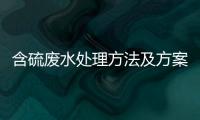 含硫廢水處理方法及方案分享（水質含硫高怎么處理）