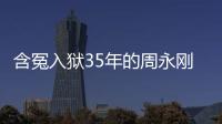 含冤入獄35年的周永剛：警方曾拒絕其DNA鑒定