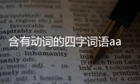 含有動詞的四字詞語aabb（含動詞的四字詞語）