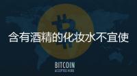 含有酒精的化妝水不宜使用嗎