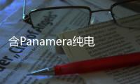 含Panamera純電版 保時捷開發兩款全新車型