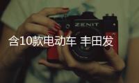 含10款電動(dòng)車(chē) 豐田發(fā)布“十&middot;四”五年規(guī)劃