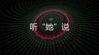 聽“她”說