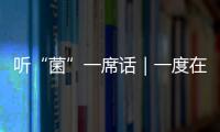 聽“菌”一席話｜一度在產科病房肆虐的產褥熱，究竟是如何“要命”的？