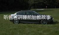 聽爸爸講睡前胎教故事，培養(yǎng)寶寶優(yōu)秀潛能