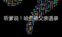 聽爹說！哈蘭德父親語錄盤點 不恨曼聯也不舔索帥